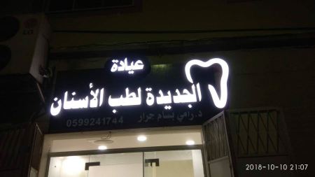 تهنئة لابن العم د. رامي بسام جرار